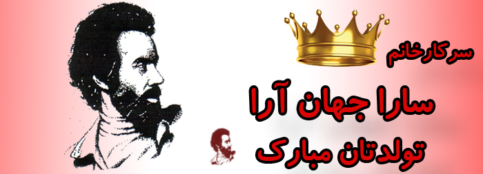 سرکار خانم سارا جهان آرا تولدت مبارک سرکار خانم سارا جهان آرا تولدت مبارک